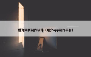 婚介网页制作软件（婚介app制作平台）