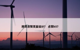 网页点赞页面设计？ 点赞h5？