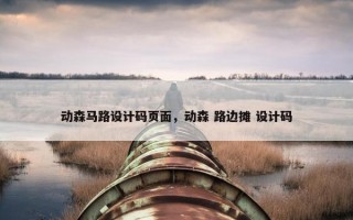动森马路设计码页面，动森 路边摊 设计码