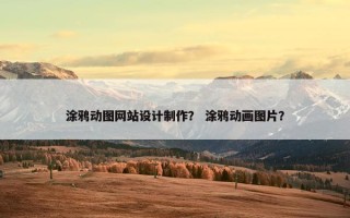 涂鸦动图网站设计制作？ 涂鸦动画图片？