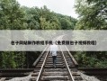 包子网站制作教程手机（免费做包子视频教程）