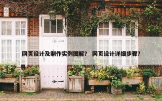 网页设计及制作实例图解？ 网页设计详细步骤？