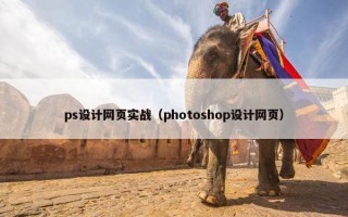 ps设计网页实战（photoshop设计网页）
