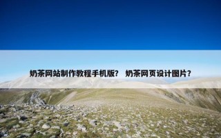 奶茶网站制作教程手机版？ 奶茶网页设计图片？