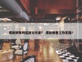 煤炭销售班组建设方案？ 煤炭销售工作思路？
