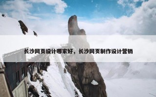 长沙网页设计哪家好，长沙网页制作设计营销