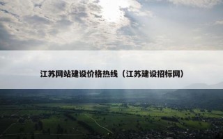 江苏网站建设价格热线（江苏建设招标网）