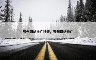 邳州网站推广托管，邳州网络推广