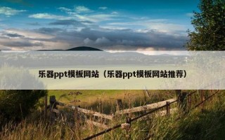 乐器ppt模板网站（乐器ppt模板网站推荐）
