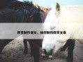 网页制作课文，如何制作网页文章