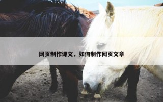 网页制作课文，如何制作网页文章