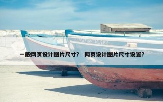 一般网页设计图片尺寸？ 网页设计图片尺寸设置？
