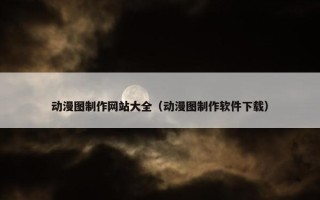 动漫图制作网站大全（动漫图制作软件下载）