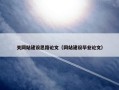 关网站建设思路论文（网站建设毕业论文）