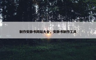 制作安静书网站大全，安静书制作工具