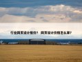 行业网页设计报价？ 网页设计价格怎么算？