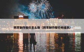 网页制作报价怎么做（网页制作报价明细表）