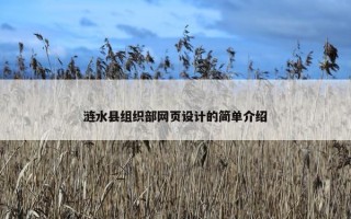 涟水县组织部网页设计的简单介绍