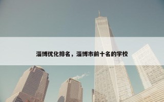 淄博优化排名，淄博市前十名的学校