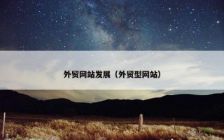 外贸网站发展（外贸型网站）