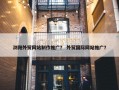 浏阳外贸网站制作推广？ 外贸国际网站推广？
