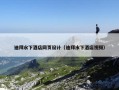 迪拜水下酒店网页设计（迪拜水下酒店视频）