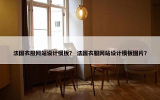 法国衣服网站设计模板？ 法国衣服网站设计模板图片？