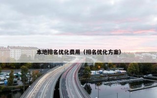 本地排名优化费用（排名优化方案）