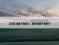 店页面运营方案设计，店铺运营方案设计