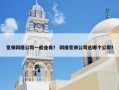 宽带网络公司一般业务？ 网络宽带公司选哪个公司？
