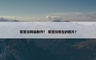 张慧仪网站制作？ 张慧仪现在的照片？