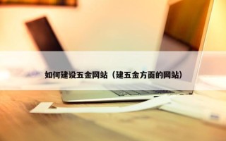 如何建设五金网站（建五金方面的网站）