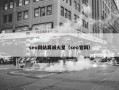 seo网站真诚火星（seo官网）