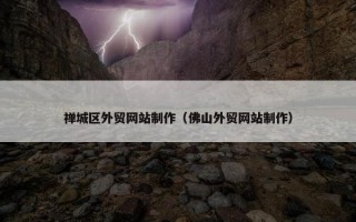禅城区外贸网站制作（佛山外贸网站制作）
