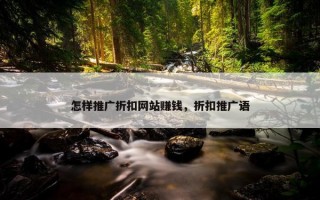 怎样推广折扣网站赚钱，折扣推广语