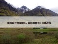 国际站注册域名吗，国际站域名可以修改吗