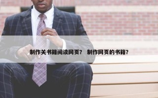 制作关书籍阅读网页？ 制作网页的书籍？