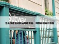 怎么快速设计网站前端页面，网页前端设计教程