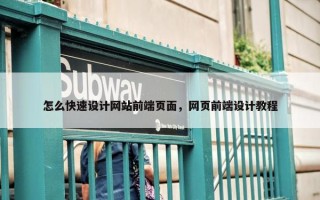怎么快速设计网站前端页面，网页前端设计教程
