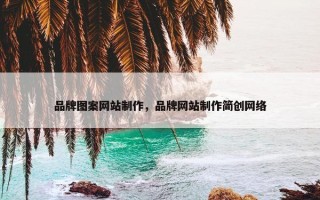 品牌图案网站制作，品牌网站制作简创网络