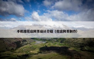 手机端花店网页设计介绍（花店网页制作）
