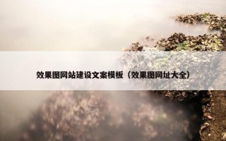 效果图网站建设文案模板（效果图网址大全）