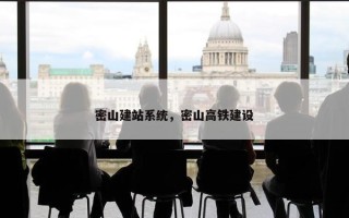 密山建站系统，密山高铁建设