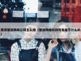 西安聚游网络公司怎么样（聚游网络科技究竟是干什么的）