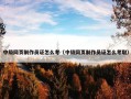中级网页制作员证怎么考（中级网页制作员证怎么考取）
