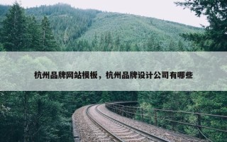 杭州品牌网站模板，杭州品牌设计公司有哪些