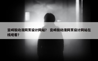 宫崎骏动漫网页设计网站？ 宫崎骏动漫网页设计网站在线观看？