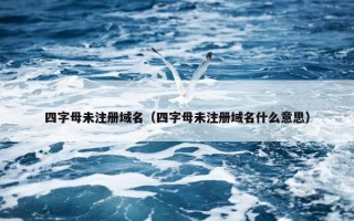 四字母未注册域名（四字母未注册域名什么意思）