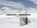 抖音堆怎么优化？ 抖音提升优化次数？