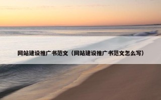 网站建设推广书范文（网站建设推广书范文怎么写）